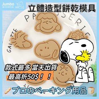 【台灣24h出貨】餅乾模具 史X比 3D模具 餅乾模 餅乾壓模 造型餅乾模具 3D立體餅乾模 多款餅乾模 餅乾 卡通模具