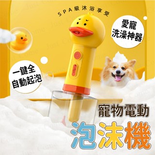【免運臺灣現貨】電動泡沫機 寵物 一鍵自動起泡 寵物泡泡機 寵物沐浴乳 寵物洗澡 寵物沐浴露 打泡機 洗小狗