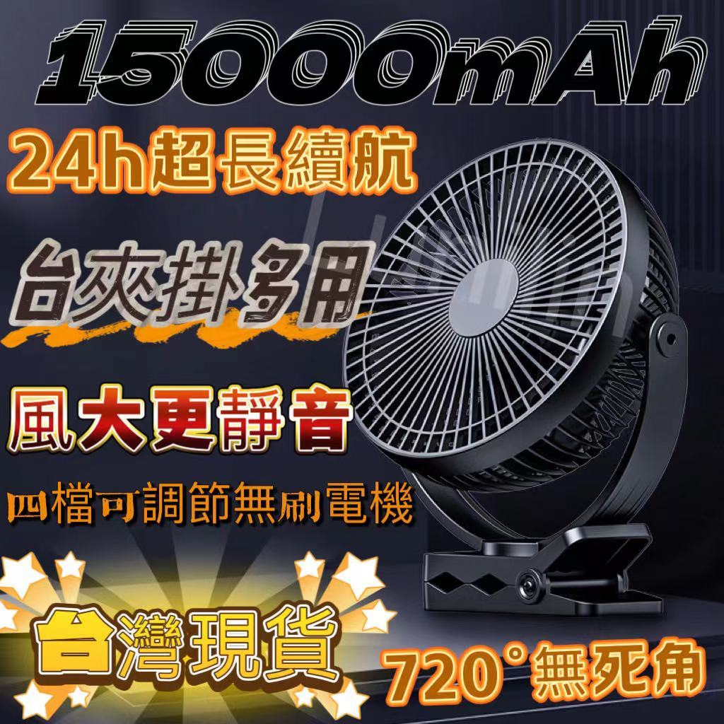 現貨限時特賣🔆15000mah電風扇 8吋夾扇電風扇 夾式電扇 USB電扇  12-24H超強續航 台夾兩用  露營風扇