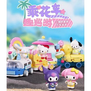 奇妙積木Keeppley三麗鷗 大耳狗 酷洛米 HELLO KITTY 布丁狗 帕恰狗 美樂蒂 花車巡遊 積木 公仔