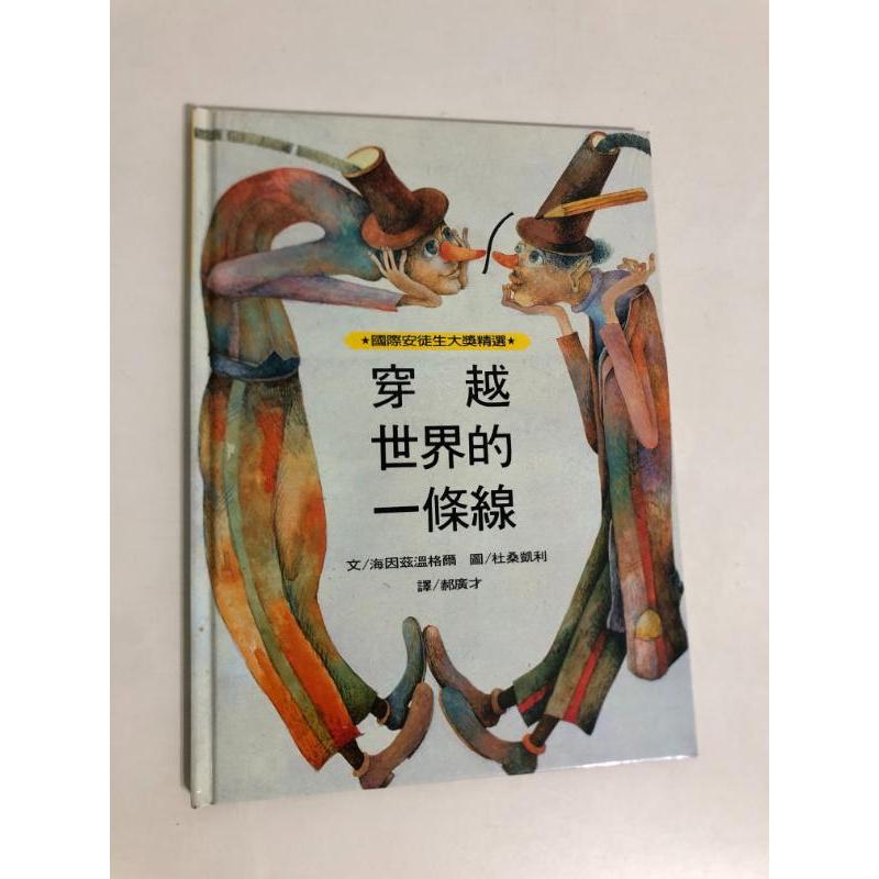 【二手書】台灣艾瑪：海因茲溫格爾/杜桑凱利－穿越世界的一條線 國際安徒生大獎精選