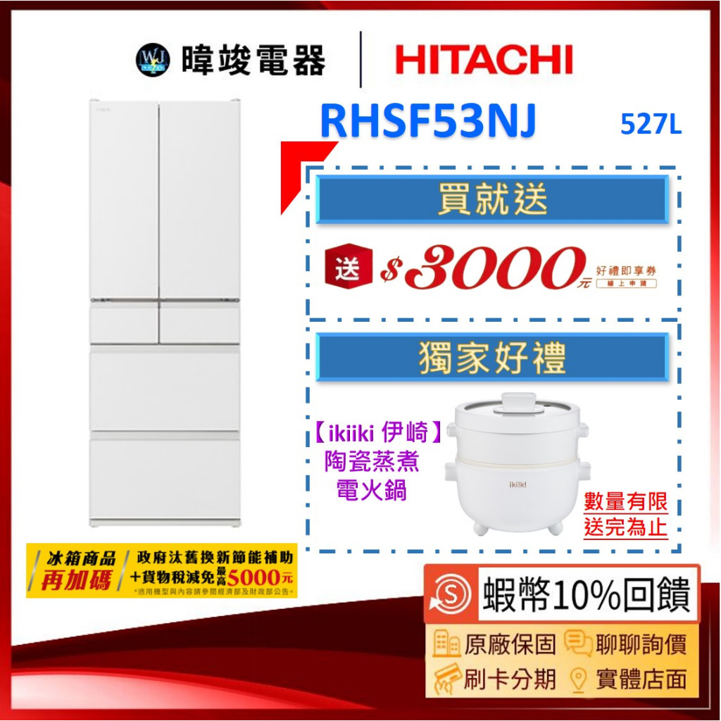 現貨🔥可議價【領卷送🔟倍蝦幣】HITACHI 日立 RHSF53NJ 六門冰箱 R-HSF53NJ 電冰箱 六門 冰箱