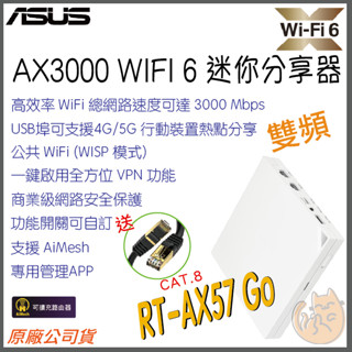 《 ASUS⭐送網路線 》RT-AX57 Go 雙頻 WiFi 6 高效能 迷你 無線分享器 路由器