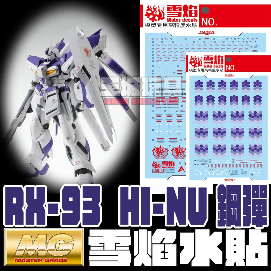 ◆王城玩具◆  雪焰水貼 MG HI-NU鋼彈 海牛 高清晰 專用水貼 SMG08