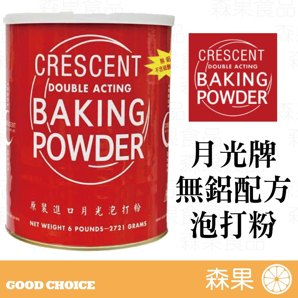 【森果食品】月光牌 泡打粉 無鋁 食品級密封袋分裝 現貨