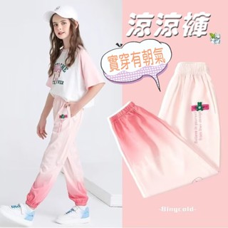 ooh lala[[臺灣現貨SS907]]兒童冰絲褲 漸變褲 薄長褲 遮陽 防曬長褲 冰絲長褲 防蚊褲 女生長褲 女童