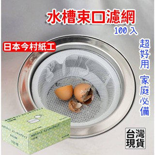 「現貨供應中」日本今村紙工水槽束口濾網 濾網 水槽過濾網 廚房濾網 流理臺濾水網 水槽過濾網 排水孔 過濾網 濾網 水槽
