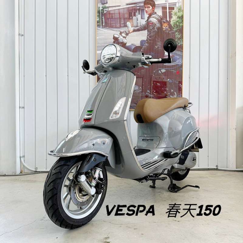 ［出售］Vespa 春天150 ABS 新古車