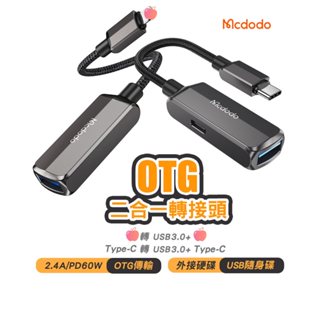 麥多多 蔚藍 二合一 USB3.0轉平果 轉Type-C 轉接頭 OTG 充電傳輸轉接線