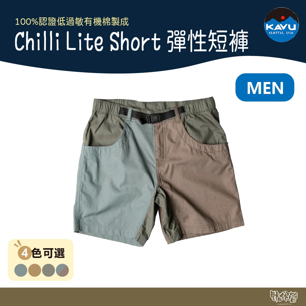 KAVU Chilli Lite Short 男款 彈性短褲 多色 K416【野外營】短褲 有機棉