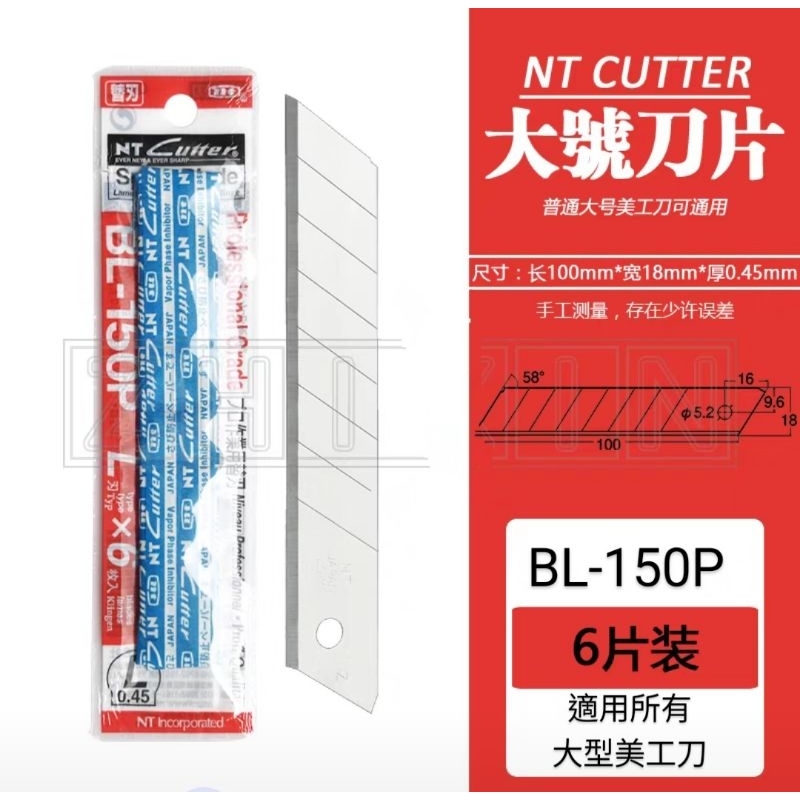 [刀具職人x空運來台]NTcutter 18mm美工刀片 BL-150Px6片入 適用一般大型美工刀。非中國仿冒品