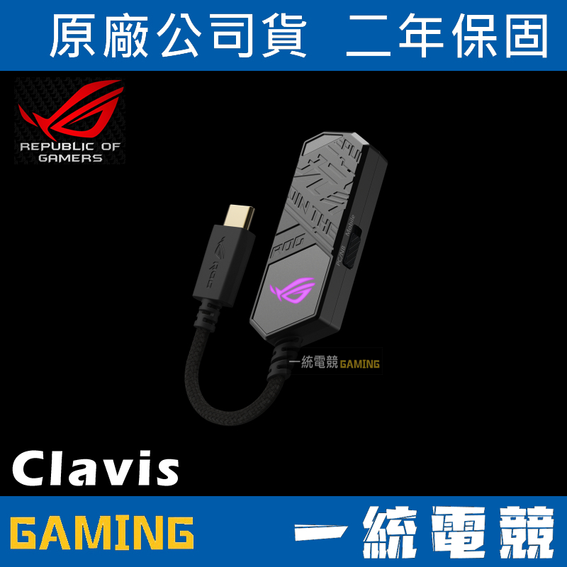 【一統電競】華碩 ASUS ROG Clavis 外接式音效卡 USB-C 轉 3.5 mm MQA解碼 AI降噪