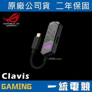 【一統電競】華碩 ASUS ROG Clavis 外接式音效卡 USB-C 轉 3.5 mm MQA解碼 AI降噪