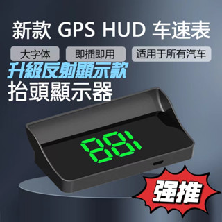 全網最低價 2024新款HUD多功能抬頭顯示器 測速器 HUD 車速顯示器 GPS 測速器 汽車測速器 自動感應