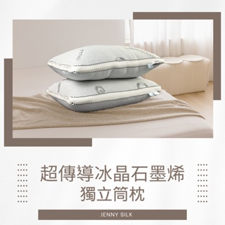 超導石墨烯 冰火枕 台灣製造 首創66顆獨立筒 日本の科技冰晶紗 石墨烯枕 涼感枕 獨立筒枕