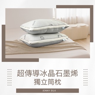 超導石墨烯 冰火枕 臺灣製造 首創66顆獨立筒 日本の科技冰晶紗 石墨烯枕 涼感枕 獨立筒枕