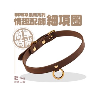 義大利｜UPKO｜浪潮系列｜情趣配飾細項圈｜SM｜BDSM｜情趣用品｜Toy玩具工廠