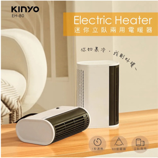 「全新」【KINYO】迷你立臥兩用電暖器 (EH-80)