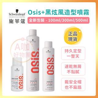 [台灣正品現貨][10倍蝦幣] Schwarzkopf 施華蔻 Osis+ 黑炫風 黑旋風 造型噴霧 定型噴霧 定型霧