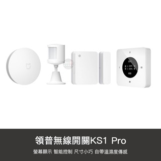 小米 米家 領普 KS1 PRO 無線 開關 無線開關 門窗 傳感器 人體 感應 感應器 智慧 連動 米家APP 遠端