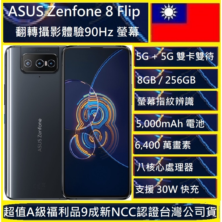 ASUS 華碩 ZenFone 8 Flip ZS672KS 5G (8G/256G) 6.67吋 翻轉三鏡頭智慧型手機