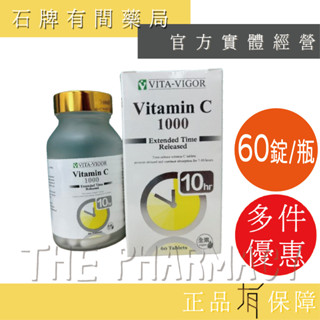 維格緩釋C錠60錠/瓶｜ 全素 長效10小時 【石牌有間藥局】