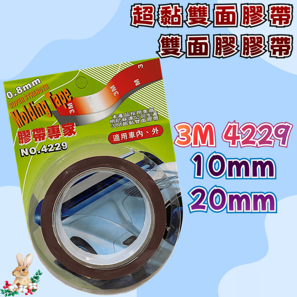 【兔崽子♥】3M-4229 超黏雙面膠帶 雙面膠 雙面膠帶-10mm 20mm