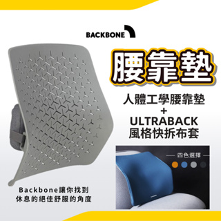 Backbone 悠舒背人體工學腰靠墊+風格布套 椅靠墊 汽車靠墊沙發靠墊 護腰 布套 紓壓 靠背