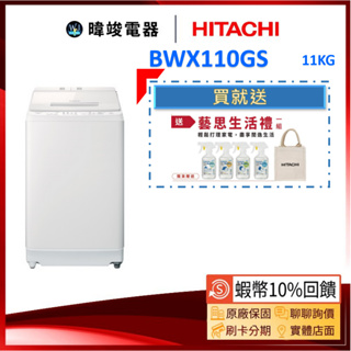 🔥現貨【10%蝦幣回饋】HITACHI 日立 BWX110GS 洗劑自動投入洗衣機 11kg 洗衣機 原廠保固 直立式