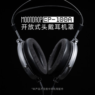 志達電子 MoonDrop 水月雨 HP-PARA (EP-100A) 樂園 羊皮 耳罩升級套組
