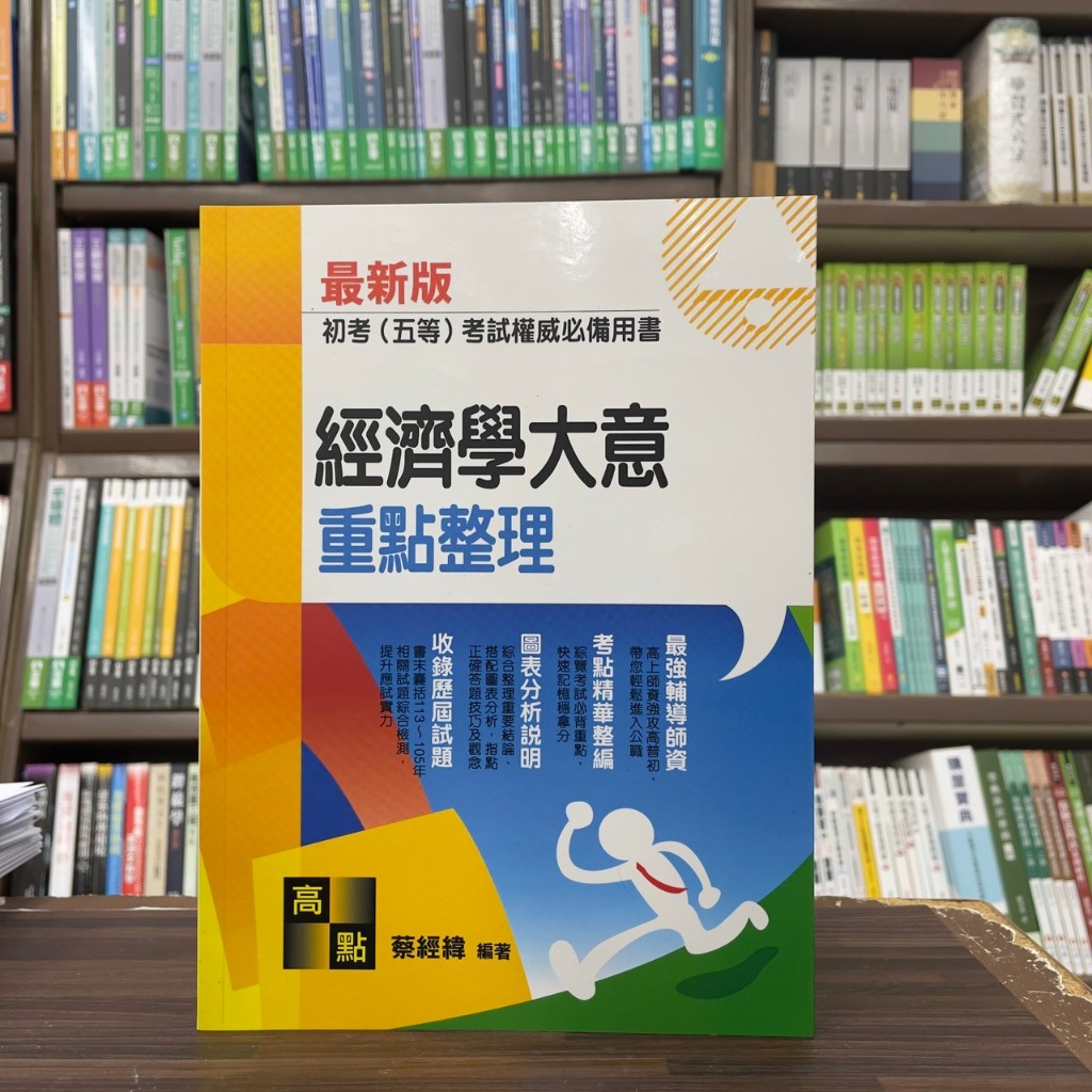 &lt;全新&gt;高點出版 初考、地方5等【經濟學大意重點整理(蔡經緯)】（2024年4月18版）(G212118)