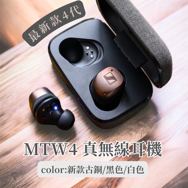 【海外代購】原廠 Sennheiser Momentum True Wireless 4 耳機 小饅頭4 MTW4