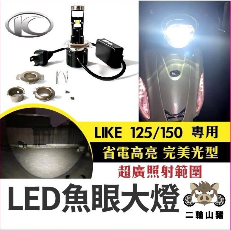 二輪山豬🌟【 Like 125/150 直上型LED魚眼大燈】LED大燈 H4 HS1 小魚眼 LED魚眼 直上魚眼