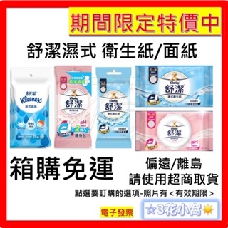 宅配免運 箱購 舒潔 濕式衛生紙 一般 / 女性專用 韓國製 / 臉口專用/新加坡製