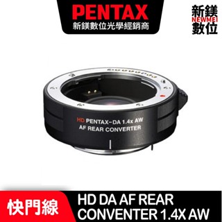 HD DA AF REAR CONVENTER 1.4X AW 增距鏡