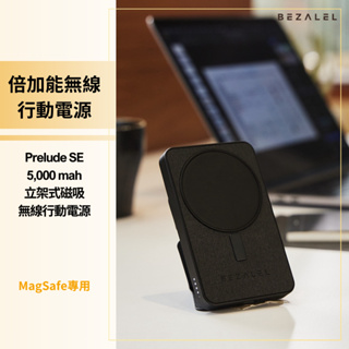 倍加能 BEZALEL Prelude SE MagSafe 5000mah 立架式磁吸無線行動電源 保固一年