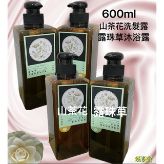 山茶花上山採藥山茶花洗髮精/露珠草沐浴精