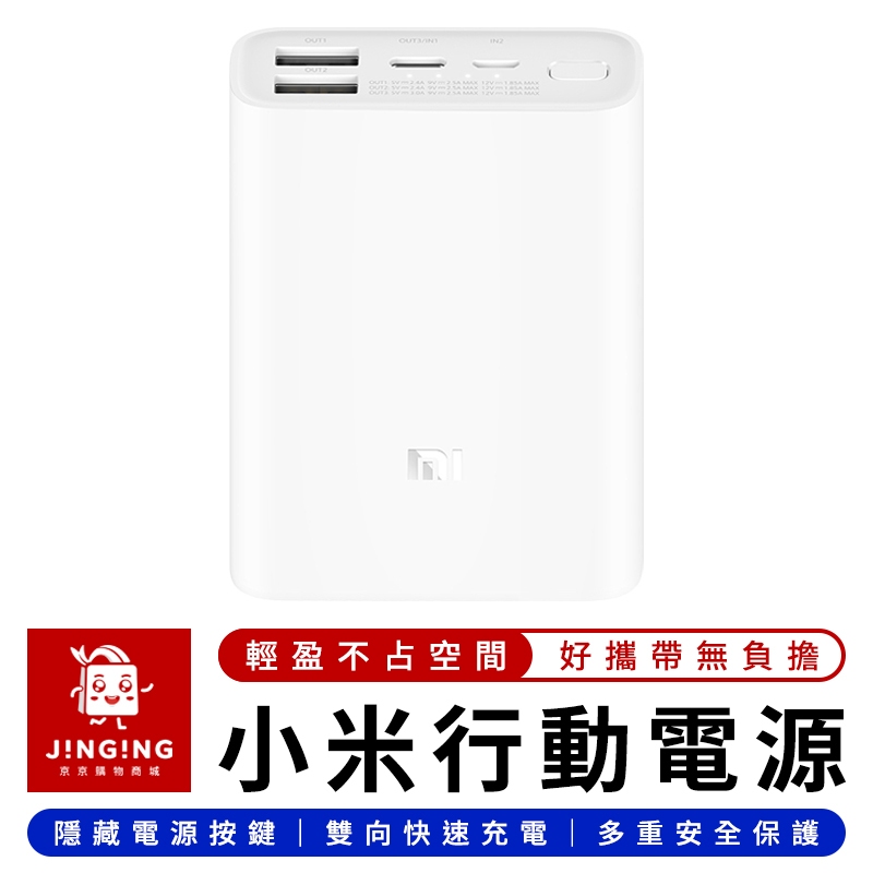 Xiaomi 小米行動電源 口袋版 10000mAh【京京購物×現貨】小米充電寶 行動電源 移動電源 隨身充電 充電寶