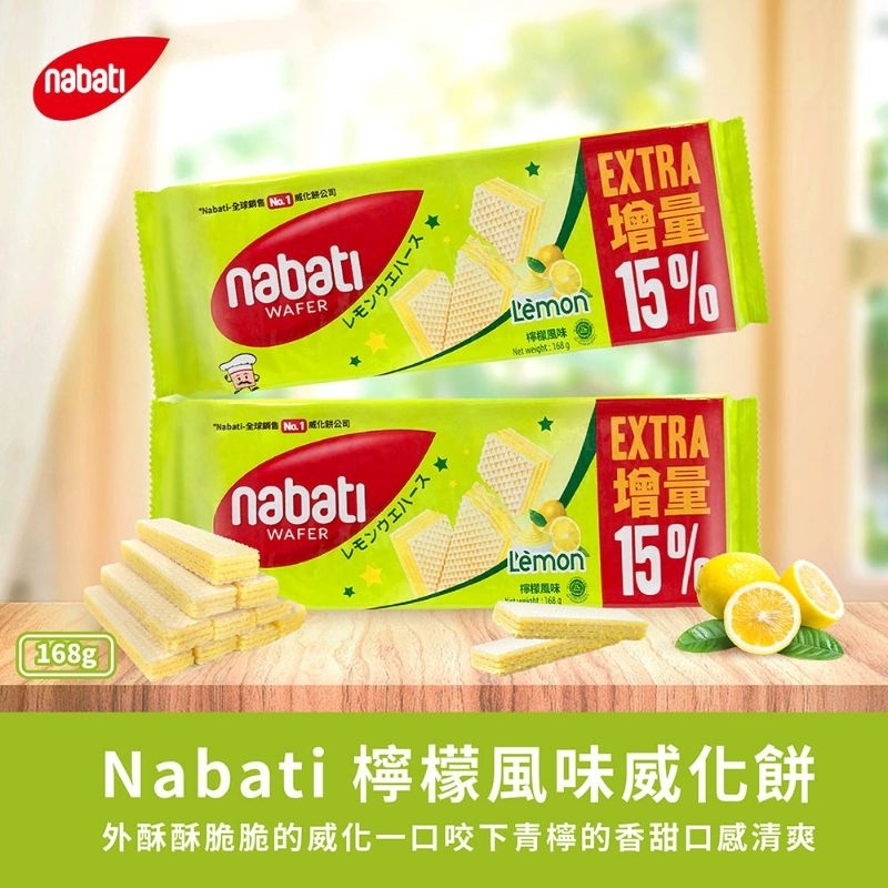 全場最低價 5折 半價優惠 NABATI Nabati檸檬風味威化餅 168g