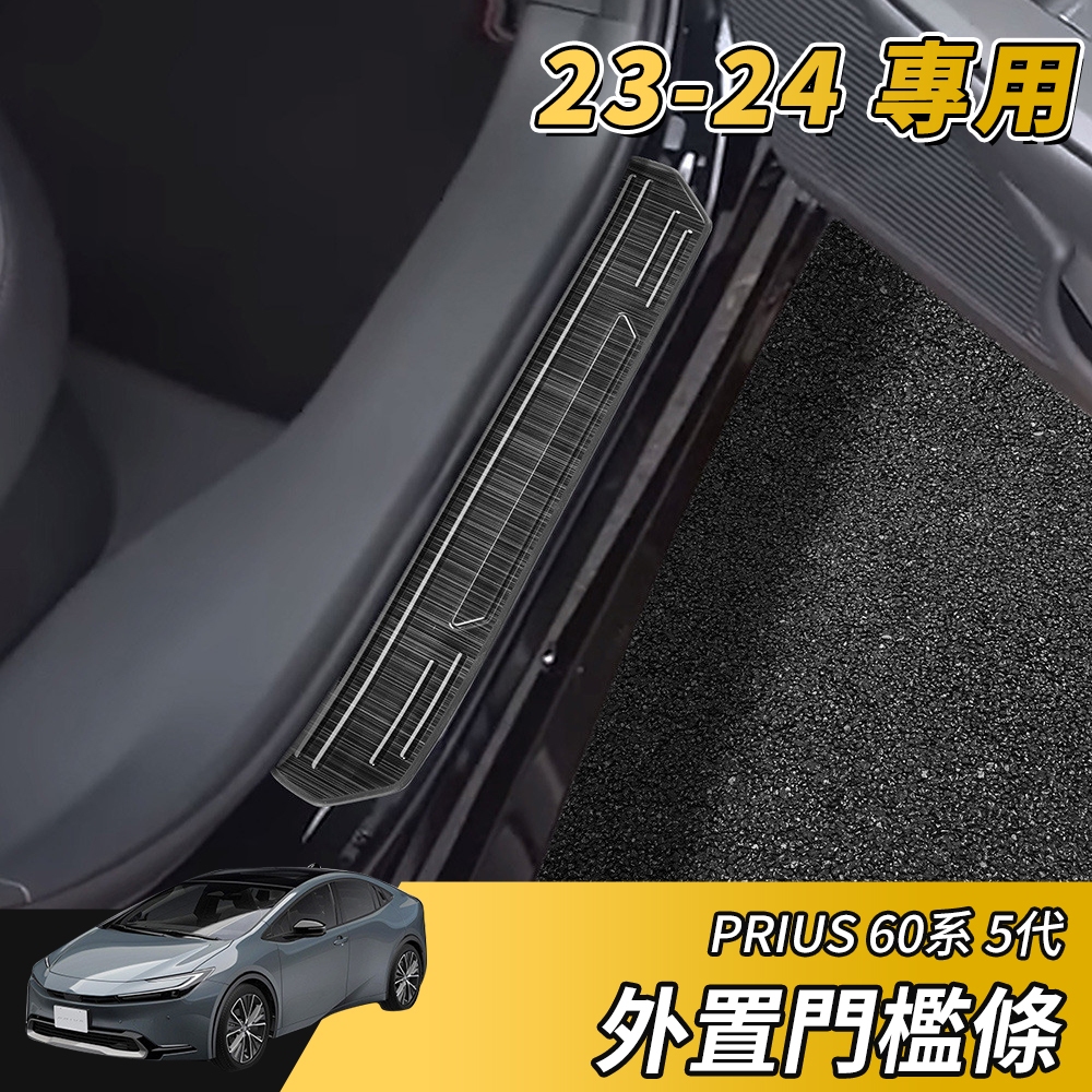 【大拇指】23-24 Prius phev 不鏽鋼 外置 門檻條 外置門檻 迎賓踏板 黑鈦拉絲 飾板 配件