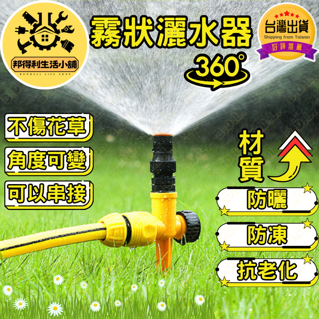 【台灣出貨 草皮保養】 灑水器 自動灑水器 噴水器 霧化灑水器 園藝工具 地插式 串聯式 草皮灑水 三叉式 360度