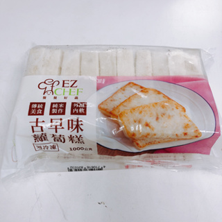 EZCHEF 古早味蘿蔔糕 10片/包 早餐/蘿蔔糕/美食/點心/宵夜/冷凍食品 早午餐