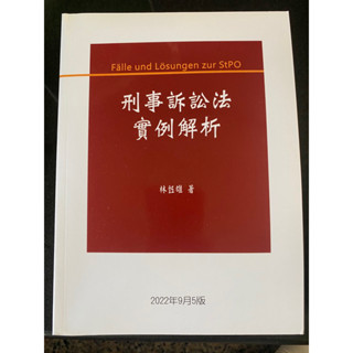 （司法官上榜）刑事訴訟法 例項解析 林鈺雄 著