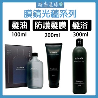 🌏時尚星球🌏現貨免運發票🔥 RENATA 膜鏡光蘊 髮浴 洗髮精 膜鏡光蘊防護髮膜 膜鏡光蘊髮油 髮膜 髮油