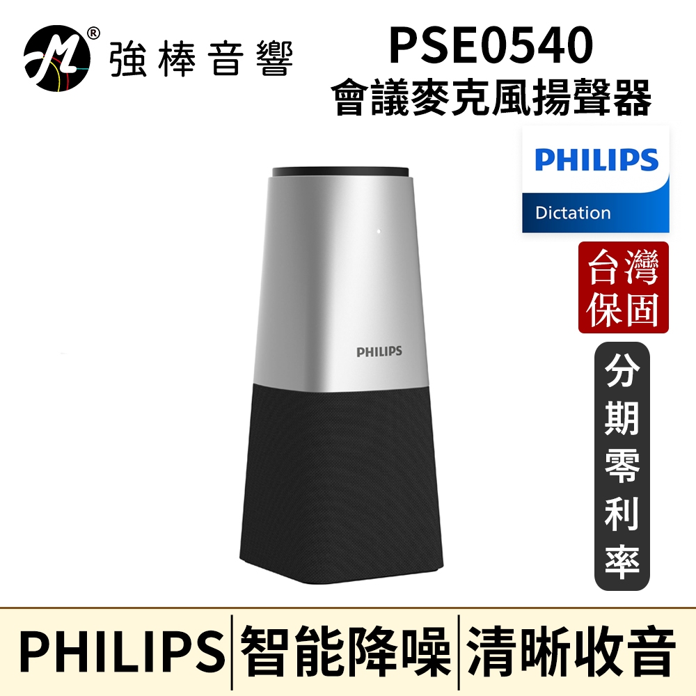 Philips PSE0540 智能會議麥克風揚聲器 台灣實體保固卡 公司貨