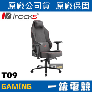 【一統電競】艾芮克 I-ROCKS T09 質感布面電腦椅 電競椅