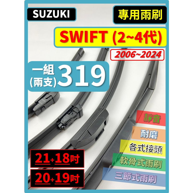 【矽膠雨刷】SUZUKI 鈴木 SWIFT 2~4代 2006~2024年 20+19吋 21+18吋【可蝦皮寄送】