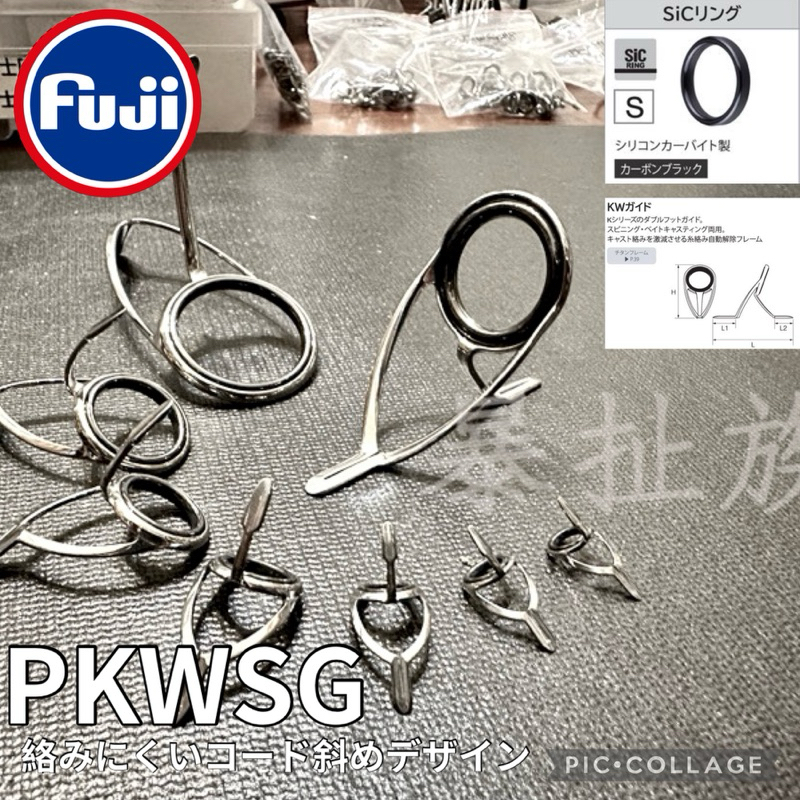 暴扯族-富士PKWSG FUJI K系列.日本珠.富士導環 遠投diy釣竿維修