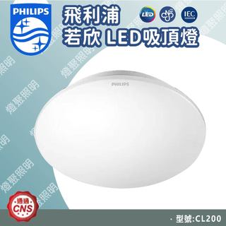 【燈聚】飛利浦 PHILIPS 若欣 CL200 LED吸頂燈 10W/17W 白光/黃光 吸頂燈