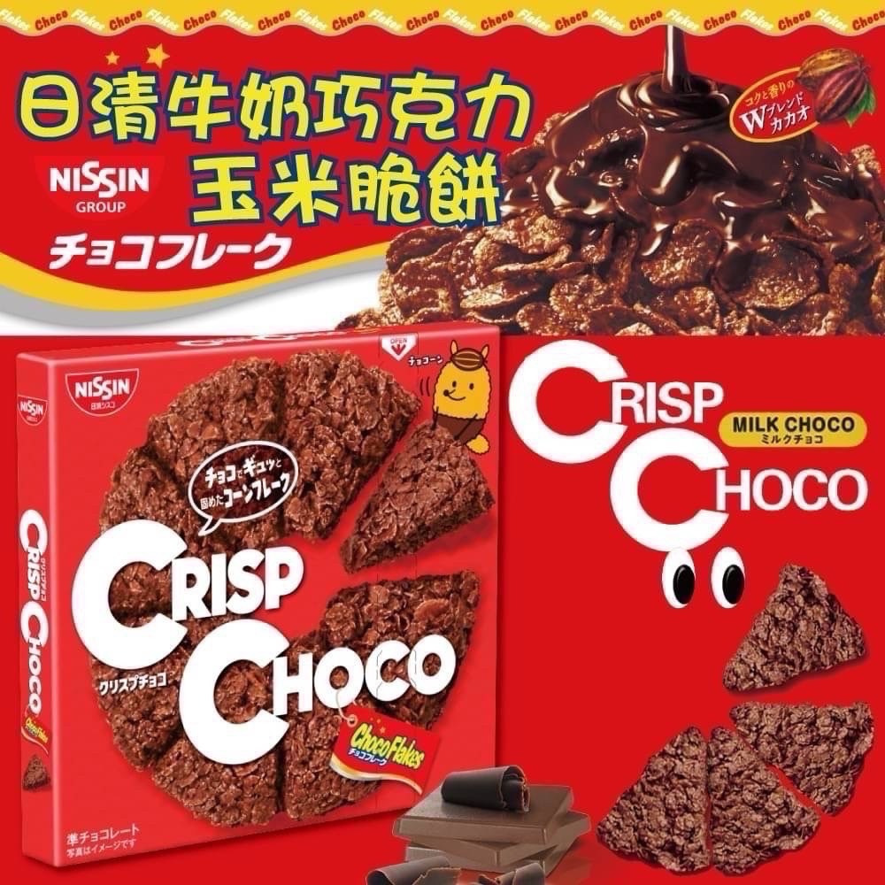餅乾推薦 巧克力脆片 日清巧克力脆片餅乾 日本 NISSIN 日清 巧克力 脆片 餅乾 零食 零嘴 好吃